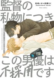 監督の私物につきこの男優は不採用です