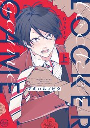 ロッカーゲーム【単行本版特典ペーパー付き】 表紙