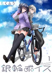 銀輪ボイス ストーリアダッシュ連載版 表紙