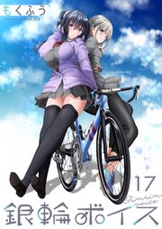 銀輪ボイス ストーリアダッシュ連載版 第17話