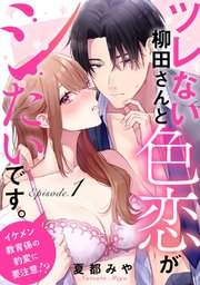 ツレない柳田さんと色恋がシたいです。 ～イケメン教育係の豹変に要注意!?～《Pinkcherie》