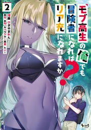 モブ高生の俺でも冒険者になればリア充になれますか？(ノヴァコミックス)2