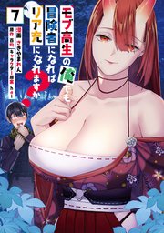 モブ高生の俺でも冒険者になればリア充になれますか？（ノヴァコミックス）７