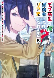 モブ高生の俺でも冒険者になればリア充になれますか？（ノヴァコミックス）８