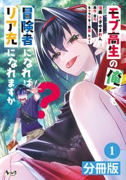 モブ高生の俺でも冒険者になればリア充になれますか？