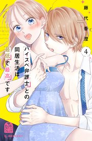 ハイスペ弁護士との同居生活は最低で最高です。（4）【シーモア限定特典付き】
