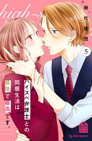 ハイスペ弁護士との同居生活は最低で最高です。（5）