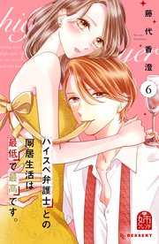 ハイスペ弁護士との同居生活は最低で最高です。（6）