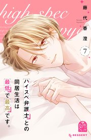 ハイスペ弁護士との同居生活は最低で最高です。（7）