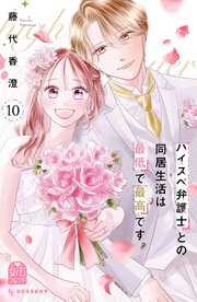 ハイスペ弁護士との同居生活は最低で最高です。