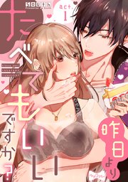 【ラブコフレ】昨日よりたべてもいいですか?