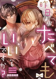 【ラブコフレ】昨日よりたべてもいいですか?