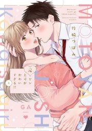 元ヤン上司がかわいすぎる!!