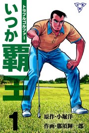 トラブル・ゴルファー いつか覇王
