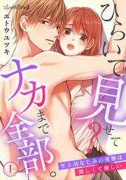 ひらいて見せて？ ナカまで全部。年上幼なじみの愛撫は激しくて優しい