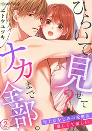 ひらいて見せて？ ナカまで全部。年上幼なじみの愛撫は激しくて優しい【分冊版】2話