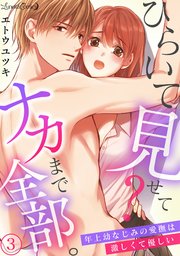 ひらいて見せて？ ナカまで全部。年上幼なじみの愛撫は激しくて優しい【分冊版】3話