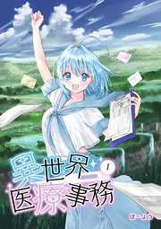 異世界医療事務 表紙
