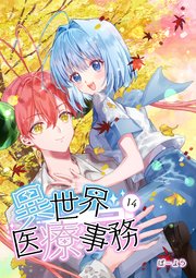 異世界医療事務 14