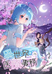 異世界医療事務 15