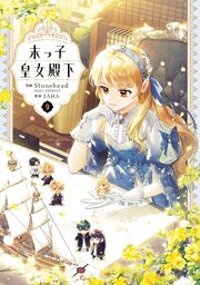 末っ子皇女殿下　９