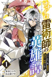 ナナイロ雷術師の英雄譚-すべてを失った俺、雷魔術を極めて最強へと至る-