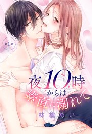 夜10時からは素直に溺れて