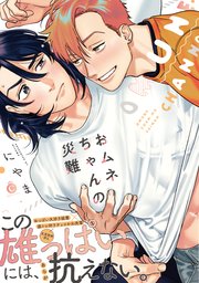 おムネちゃんの災難