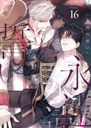永遠の誓い(フルカラー) 16巻