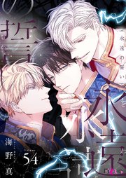 永遠の誓い(フルカラー) 54巻