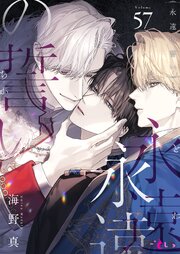 永遠の誓い(フルカラー) 57巻