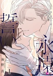 永遠の誓い【タテヨミ】 表紙