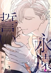 永遠の誓い【タテヨミ】 2話