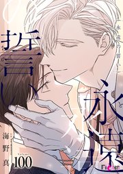 永遠の誓い【タテヨミ】 100話