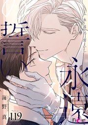 永遠の誓い【タテヨミ】 119話