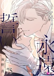 永遠の誓い【タテヨミ】 75話