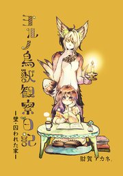 ヨルノ鳥獣観察日記 ー壁・囚われた家ー