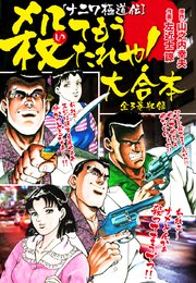 殺てもうたれや！ 大合本