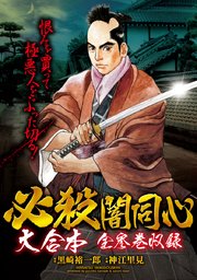 必殺闇同心 大合本 全3巻収録