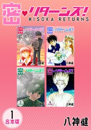 密・リターンズ！