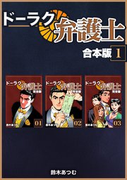 ドーラク弁護士