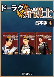 ドーラク弁護士【合本版】 (4)