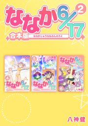 ななか6/17【合本版】(2)