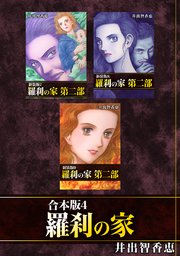 羅刹の家【合本版】(4)