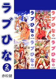 ラブひな【合本版】(2)