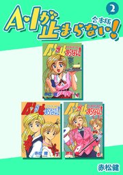 A・Iが止まらない！【合本版】(2)