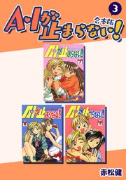 A・Iが止まらない！【合本版】(3)