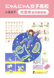 にゃんにゃん女子高校  大合本 全5巻収録