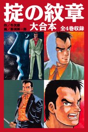 掟の紋章 大合本 全4巻収録