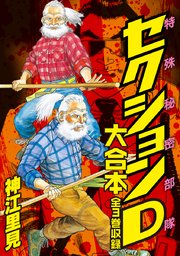 特殊秘密部隊セクションD 大合本 全3巻収録